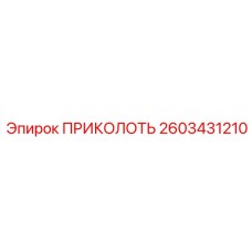2603431210 ПРИКОЛОТЬ Epiroc