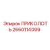 2650114099 ПРИКОЛОТЬ Эпирок