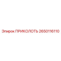 2650116110 ПРИКОЛОТЬ Эпирок