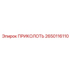 2650116110 ПРИКОЛОТЬ Эпирок