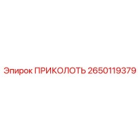 2650119379 ПРИКОЛОТЬ Эпирок