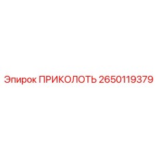 2650119379 ПРИКОЛОТЬ Эпирок