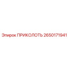 2650171941 Приколоть Epiroc