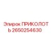 ПРИКОЛОТЬ 2650254630 Epiroc