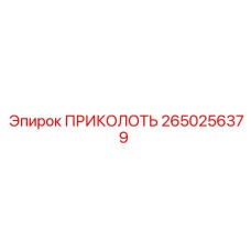 2650256379 Приколоть Epiroc