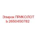 2650450782 ПРИКОЛОТЬ Epiroc