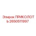 2650511997 ПРИКОЛОТЬ Epiroc
