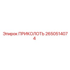 2650514074 ПРИКОЛОТЬ Epiroc