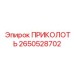 2650528702 ПРИКОЛОТЬ Epiroc