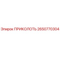 2650770304 ПРИКОЛОТЬ Epiroc