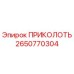 2650770304 ПРИКОЛОТЬ Epiroc