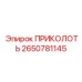 2650781145 ПРИКОЛОТЬ Epiroc