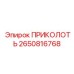 2650816768 ПРИКОЛОТЬ Epiroc