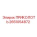 2651054872 ПРИКОЛОТЬ Epiroc