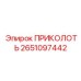 2651097442 ПРИКОЛОТЬ Epiroc