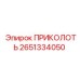 2651334050 ПРИКОЛОТЬ Epiroc