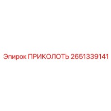 2651339141 ПРИКОЛОТЬ Epiroc