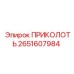 2651607984 ПРИКОЛОТЬ Epiroc