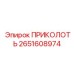 2651608974 ПРИКОЛОТЬ Epiroc