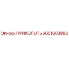 2651608982 ПРИКОЛОТЬ Epiroc