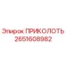 2651608982 ПРИКОЛОТЬ Epiroc