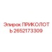 2652173309 ПРИКОЛОТЬ (Epiroc)