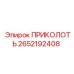 2652192408 ПРИКОЛОТЬ Epiroc