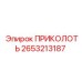 2653213187 ПРИКОЛОТЬ Epiroc