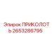 2653286795 ПРИКОЛОТЬ Epiroc