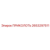 2653297511 ПРИКОЛОТЬ Epiroc