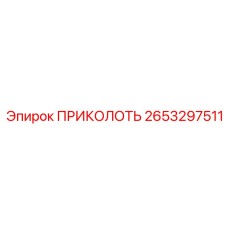 2653297511 ПРИКОЛОТЬ Epiroc