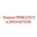 2654407838 ПРИКОЛОТЬ Epiroc