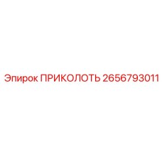 2656793011 ПРИКОЛОТЬ Epiroc
