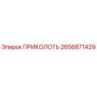 2656871429 ПРИКОЛОТЬ Epiroc