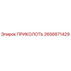 2656871429 ПРИКОЛОТЬ Epiroc