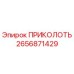 2656871429 ПРИКОЛОТЬ Epiroc