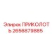 2656879885 ПРИКОЛОТЬ Epiroc