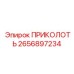 2656897234 ПРИКОЛОТЬ Epiroc