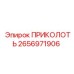 2656971906 ПРИКОЛОТЬ Epiroc