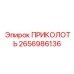 2656986136 ПРИКОЛОТЬ Epiroc