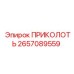 2657089559 ПРИКОЛОТЬ Epiroc