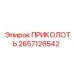 2657126542 ПРИКОЛОТЬ Epiroc