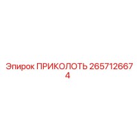 2657126674 ПРИКОЛОТЬ Epiroc