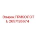 2657126674 ПРИКОЛОТЬ Epiroc