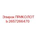 Быстросъёмный фиксатор 2657266470 Epiroc