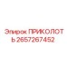2657267452 ПРИКОЛОТЬ Epiroc