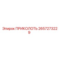 2657273229 ПРИКОЛОТЬ Epiroc