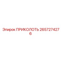 2657274276 ПРИКОЛОТЬ Epiroc