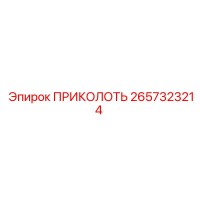 2657323214 ПРИКОЛОТЬ Epiroc