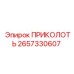 2657330607 ПРИКОЛОТЬ Epiroc